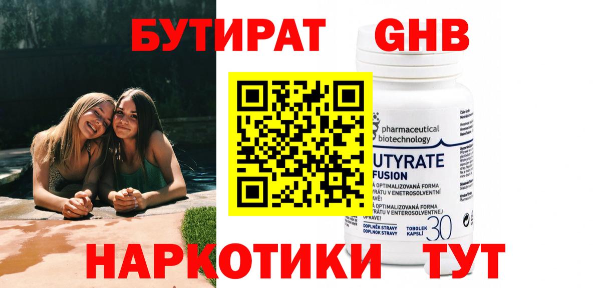 Бутират бутандиол  Вход с VPN  БУТИРАТ  Нижнеудинск 