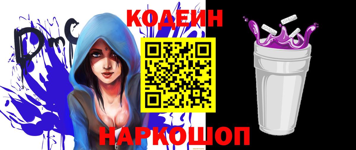 Кодеин Purple Drank  Вход с VPN  Кодеиновый сироп Lean напиток Lean (лин)  Нижнеудинск 